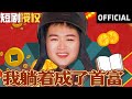 【SUB】《我躺着成了首富》（全网首播）#超清全集#重生 #都市 #穿越 #大陆剧 #逆袭 #热血 #商业奇才 #短剧 #短剧推荐 #热门短剧 #短剧全集 #神州剧场 #龙王 #赘婿