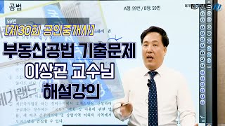 [공인중개사_메가랜드] 제30회 부동산공법 기출문제 이상곤 교수님 해설강의