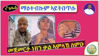 '' መልሲ ካብ ምስልምና ንዝመጹና ሕቶታት ብዛዕባ ክርስቶስ ኣምላኽ ሙዃኑ ? '' (1ይ ክፋል)  (ብሰ/ወ ካሳሁን እምባየ)