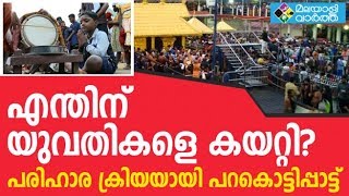 സന്നിധാനത്തേക്ക് കയറിയ യുവതികള്‍ തിരിച്ചിറങ്ങിയതോടെ പരിഹാരമായി പറകൊട്ടിപ്പാട്ട്