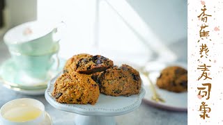 【Easy Breakfast Recipe: Banana Oatmeal Scone】香蕉燕麦司康，最重要就是快！