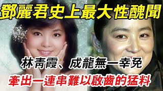 炸了！ 鄧麗君去世29年以來最大性醜聞曝光！ 林青霞、成龍無一倖免，更多猛料被扒出太刺激，全港炸鍋