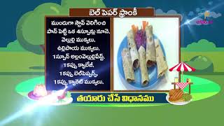 బెల్ పెప్పర్ ప్రాంకీ | ఈటీవీ అభిరుచి