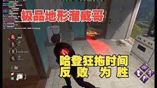 黎明杀机/黎明死線/DBC 港服单排 一学就会丝滑小联动+转点思路 溜全图 完美反败为胜