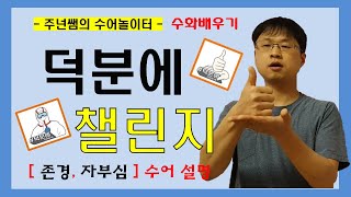 덕분에 챌린지 수어해설 ㅡ 수화배우기 [주넌쌤의 수어놀이터]