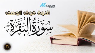 Surat Albaqarah سورة البقرة كاملة تلاوة خاشعة بصوت جميل