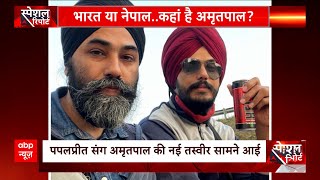 Amritpal Singh News: जानिए अमृतपाल का क्या है शॉकिंग पाकिस्तान कनेक्शन? | ABP News