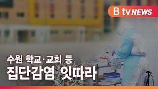 [수원][연계2]학교·회사서 집단감염…수원지역 'n차 감염' 잇따라