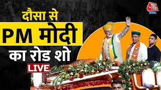 PM Modi Road Show LIVE: Rajasthan के Dausa से PM मोदी का रोड शो LIVE | Lok Sabha Election | AajTak