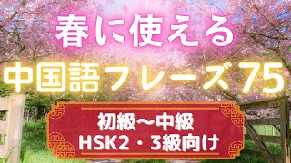 【春に使える中国語フレーズ７５】HSK２・３級向け／初級〜中級（中国語声：北京出身の中国人男性）