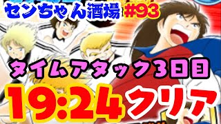 【たたかえドリームチーム実況♯93】タイムアタック３日目!!19秒台でクリア♪  Captain Tsubasa: Tatakae Dream Team JP Ver　【KOFオールスター♯】