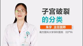 子宫破裂的分类 有来医生