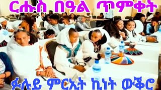 * ርሑስ በዓል ጥምቀት ~ ፉሉይ ምርኢት ኪነት ውቕሮ ( ባህልና መግለፂ መንነትና ) #ባህሊትግራይ #tigrayculture