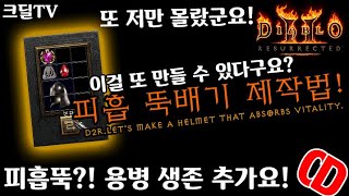 【D2R】디아블로2레저렉션:피흡뚝을.. 만들수있어요?(D2R.Let's make a Helmet that absorbs vitality)