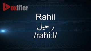 How to Pronunce Rahil (رحيل) in Arabic - Voxifier.com