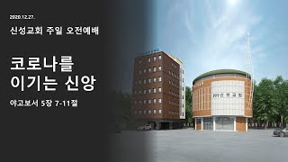 공항동 신성교회 2020년 12월 27일 신성교회 주일오전예배