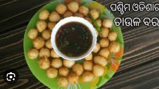 ପଶ୍ଚିମ ଓଡ଼ିଶାର ଫେମଶ ଚାଉଳ ବରା#testy chaula  bara aau tentuli khata recipe #😋😋