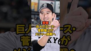 巨人のエース・菅野智之のメジャー挑戦が衝撃的すぎる...