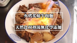 【台南美食】台南牛肉麵｜台南少見火烤炙燒牛肉｜一次吃到五種部位｜天然食材熬高湯不加味精骨粉｜眷村手工麵條｜用餐時段必客滿－「洁茂牛肉麵」