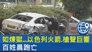 如煉獄...以色列火箭.槍聲巨響 百姓晨跑亡｜TVBS新聞