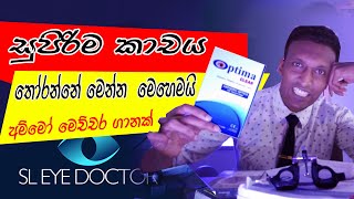 සුපිරිම කාචය තොරගන්නේ  මෙන්න මෙහෙමයි. How to know best  intraoccular lenses for you @sleyedoctor ​