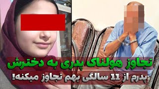 پدرم از وقتی که 11 سالم بود بهم تجاوز میکرد | پرونده جنایی ایرانی