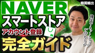 【韓国輸出】NAVER スマートストア販売アカウント登録方法｜日本人が韓国でネットショップが作れる【15分でできる！売れるネットショップ開設法を無料全公開】