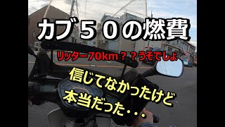 スーパーカブ50に乗ったら燃費が本当に。。。エグイ