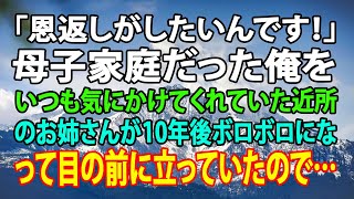 【感動する話】「恩返しがしたいんです！」母子家庭だった俺をいつも気にかけてくれていた近所のお姉さんが10年後ボロボロになって目の前に立っていたので…