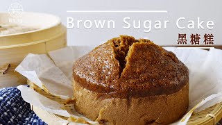 【在家輕鬆做】 古早味黑糖糕 中式甜點 台灣傳統小吃 Brown Sugar Cake, Chinese Dessert, Taiwanese Traditional Snacks