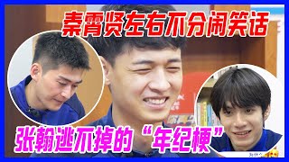 秦霄賢左右不分鬧笑話，張翰逃不掉的“年紀梗”，老秦太敢說了。【一往無前的藍】