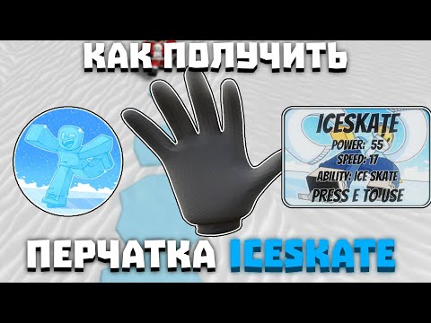 Как получить перчатку ICE SKATE Slap Battles