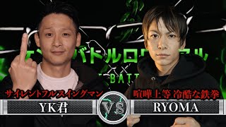 【喧嘩自慢】サイレントフルスイングマン YK君 VS 喧嘩上等冷酷な鉄拳 RYOMA ケンカバトルロワイアルエキシビションマッチ