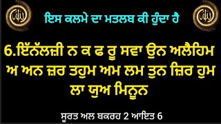 ਕਲਮਾ | ਸੂਰਤ ਅਲ ਬਕਰਹ ਆਇਤ 6 ਦਾ ਮਤਲਬ ਕੀ ਹੁੰਦਾ ਹੈ | Surah Al Baqarah  Ayat 6 Meaning In Punjabi