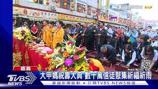 大甲媽祝壽大典 數十萬信徒聚集祈福祈雨｜TVBS新聞