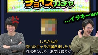 【ごめんwいらねw】友情崩壊コンボ炸裂！？チョイスガチャ1日目をガチャる！【モンスト】【なうしろ】