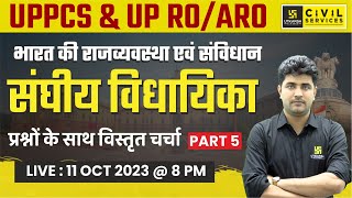 Union Legislature | संघीय विधायिका (Part-5) | Polity For UPPCS and UP RO/ARO | Vipul Tripathi Sir