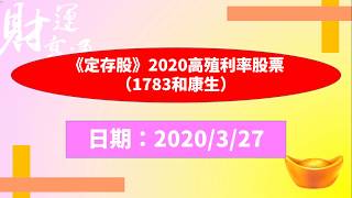 《定存股》2020高殖利率股票（1783和康生）（20200327盤後）