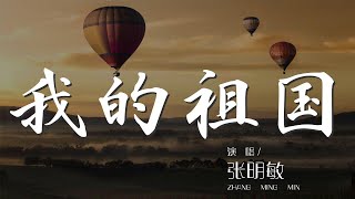 我的祖國 - 張明敏『好山好水好地方 條條大路都寬敞』【動態歌詞Lyrics】