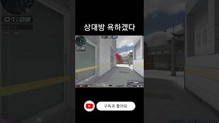 [서든어택] 상대방 억하는 반응