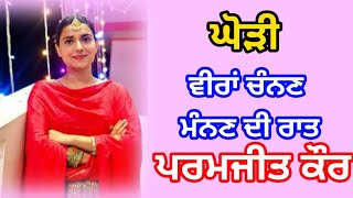 ਵੀਰਾਂ ਚੰਨਣ ਮੰਨਣ ਦੀ ਰਾਤ । ਬਹੁਤ ਪਿਆਰੀ ਘੋੜੀ। #ghori #folksong #lokgee