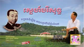 ស្នេហ៍បរិសុទ្ធ|ស្ដាយស្នេហ៍|sneh borisot|sen sday sneh| កំសាន្តតន្ត្រីlkh-e