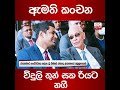 ඇමති කංචන විදුලි තුන් සක රියට නගී...