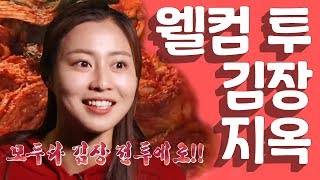 [세이하이 탈북미녀] 공포의 '김장'이 돌아왔다! 아무도 빠져나갈 수 없는 통일촌 김장 지옥 😈