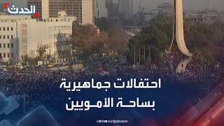 احتفالات في ساحة الأمويين في الجمعة الثانية من سقوط الأسد