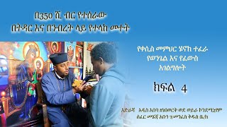 (350 ሺ ብር በትዳርና በንብረት ላይ የተላከና በእድል የተሰራ መተት ሲሸነፍ!) የቀሲስ መምህር ሄኖክ ተፈራ የወንጌልና የፈውስ አገልግሎት ክፍል 4።