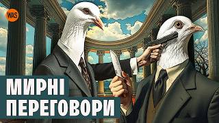 МИРНІ ПЕРЕГОВОРИ. Секрети мирних угод, чому вони часто провокують нові війни? | WAS