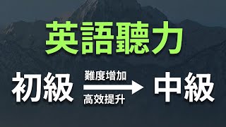 从初级到中级英语听力练习 最有效帮助提高您的听力水平