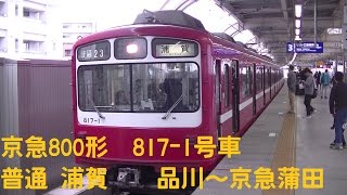 [走行音]  京急800形 普通浦賀行 品川～京急蒲田 走行音