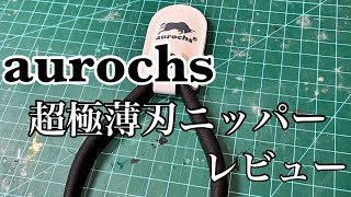 『aurochs』 超極薄刃ニッパー モニター当選したのでさくっとレビュー